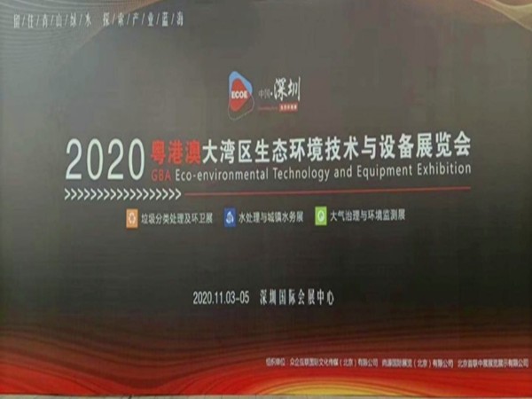优发国际亮相粤港澳大湾区环保展览会